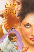 Hard Crime Imran Series Urdu Novel by Mazhar Kaleem MA